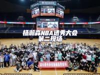 开云体育登录-包含青岛男篮感谢各界支持俱乐部全力支持杨瀚森NBA征程的词条