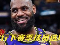 开云体育网页版-包含米德尔顿决定执行下赛季3330万美元的球员选项的词条