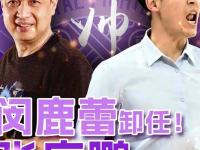 开云体育登录-曝张庆鹏接替闵鹿蕾出任北控主帅休赛期将有球员变动