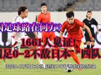 开云体育官网-热议国足0-2日本：态度能打高分差距太大没啥讨论价值的简单介绍