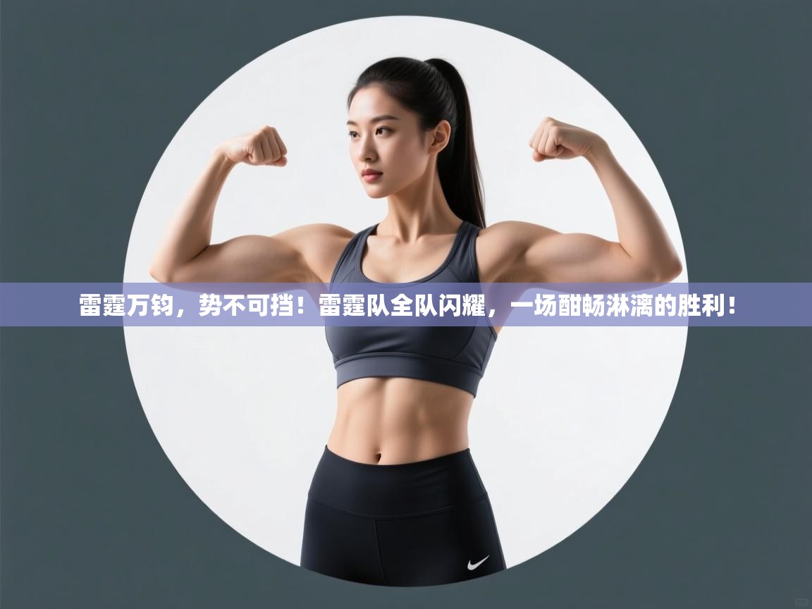 雷霆万钧，势不可挡！雷霆队全队闪耀，一场酣畅淋漓的胜利！  第2张