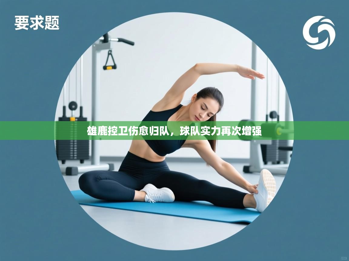 雄鹿控卫伤愈归队，球队实力再次增强  第2张