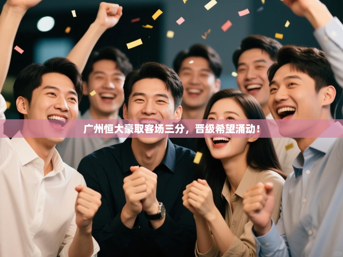 广州恒大豪取客场三分，晋级希望涌动！  第1张