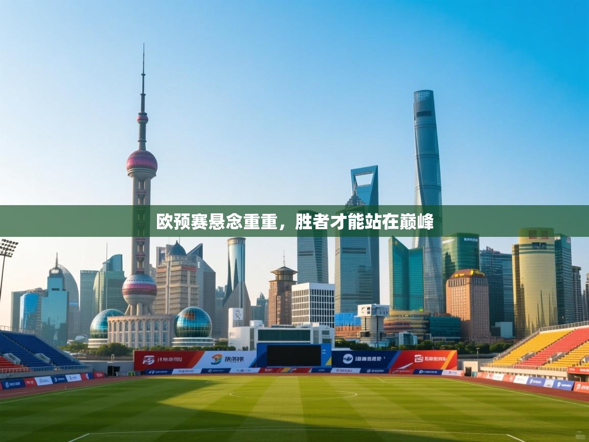 欧预赛悬念重重，胜者才能站在巅峰  第1张