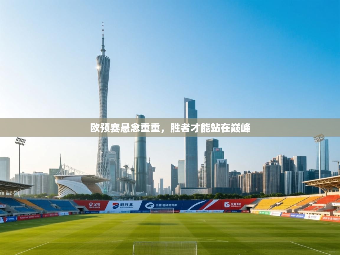 欧预赛悬念重重，胜者才能站在巅峰  第2张