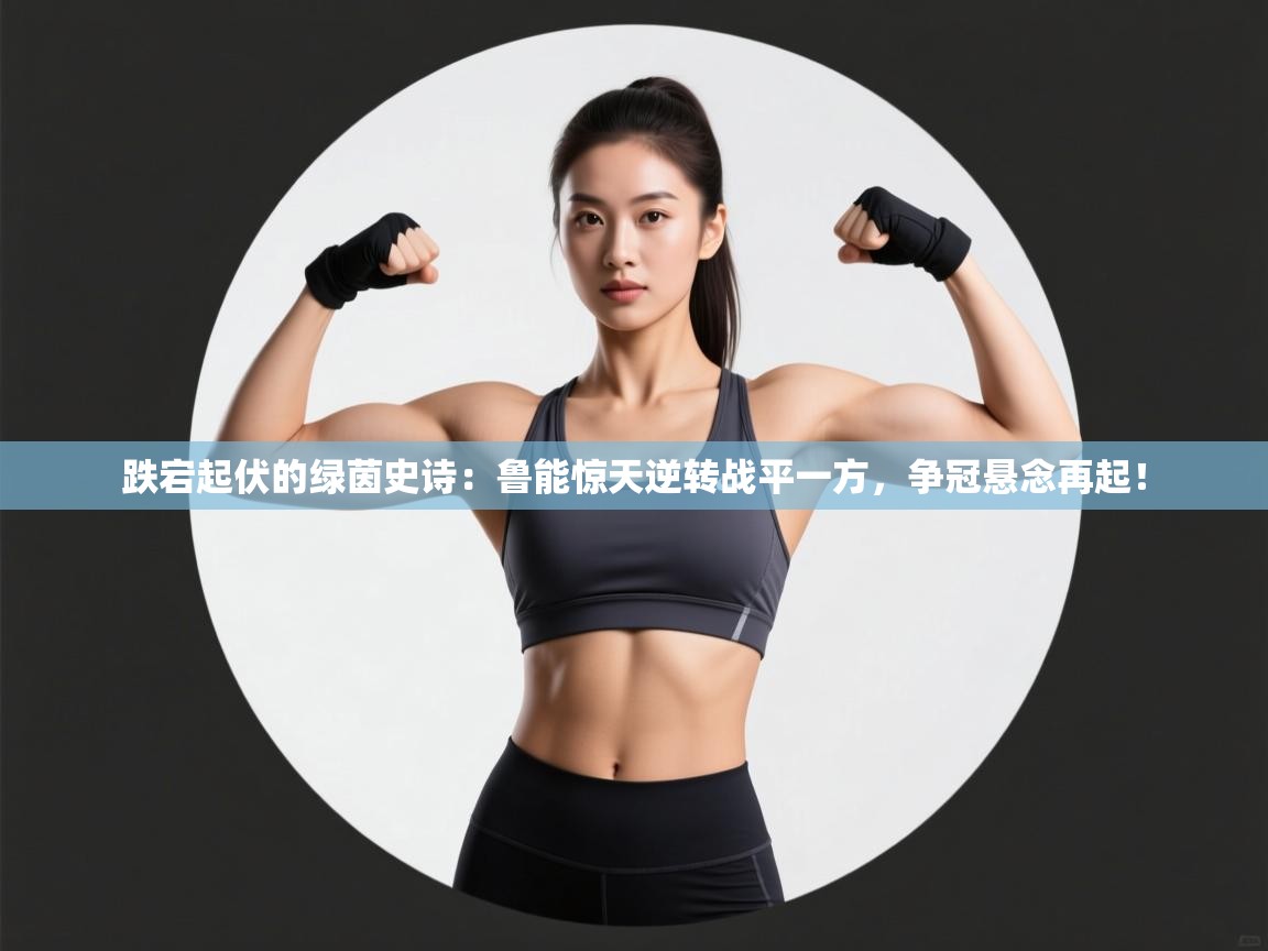 跌宕起伏的绿茵史诗：鲁能惊天逆转战平一方，争冠悬念再起！  第2张