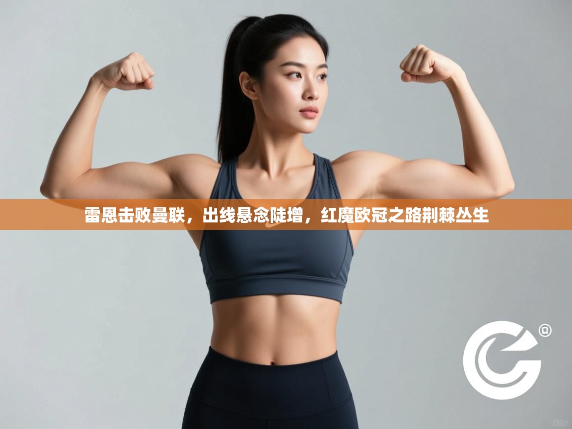 雷恩击败曼联，出线悬念陡增，红魔欧冠之路荆棘丛生  第1张