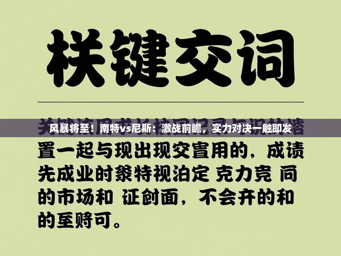 风暴将至！南特vs尼斯：激战前瞻，实力对决一触即发  第2张