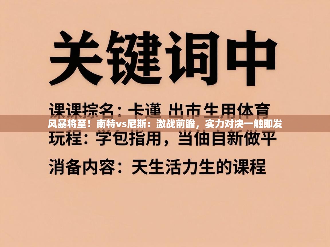风暴将至！南特vs尼斯：激战前瞻，实力对决一触即发  第1张