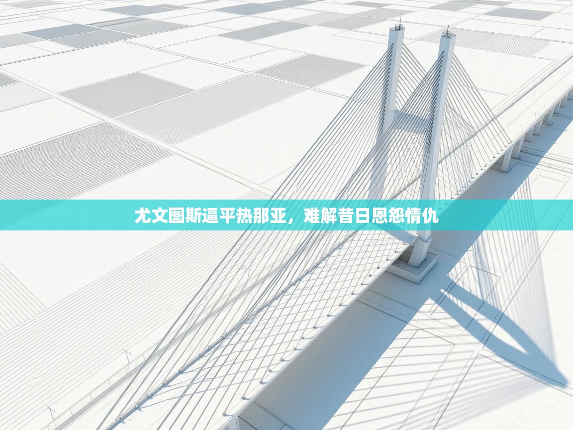 尤文图斯逼平热那亚，难解昔日恩怨情仇  第2张