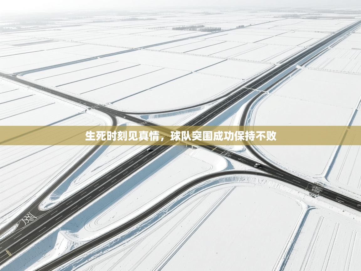 生死时刻见真情,球队突围成功保持不败 第1张