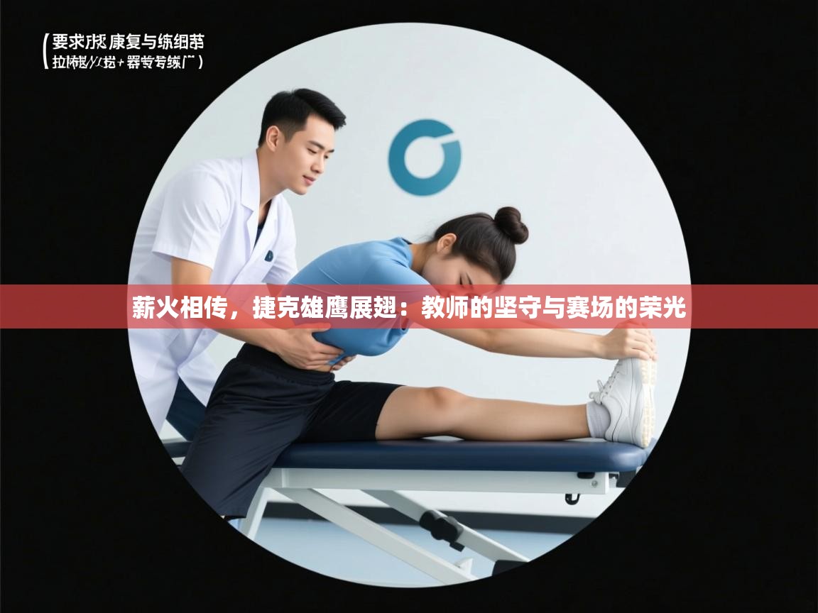 薪火相传，捷克雄鹰展翅：教师的坚守与赛场的荣光  第2张