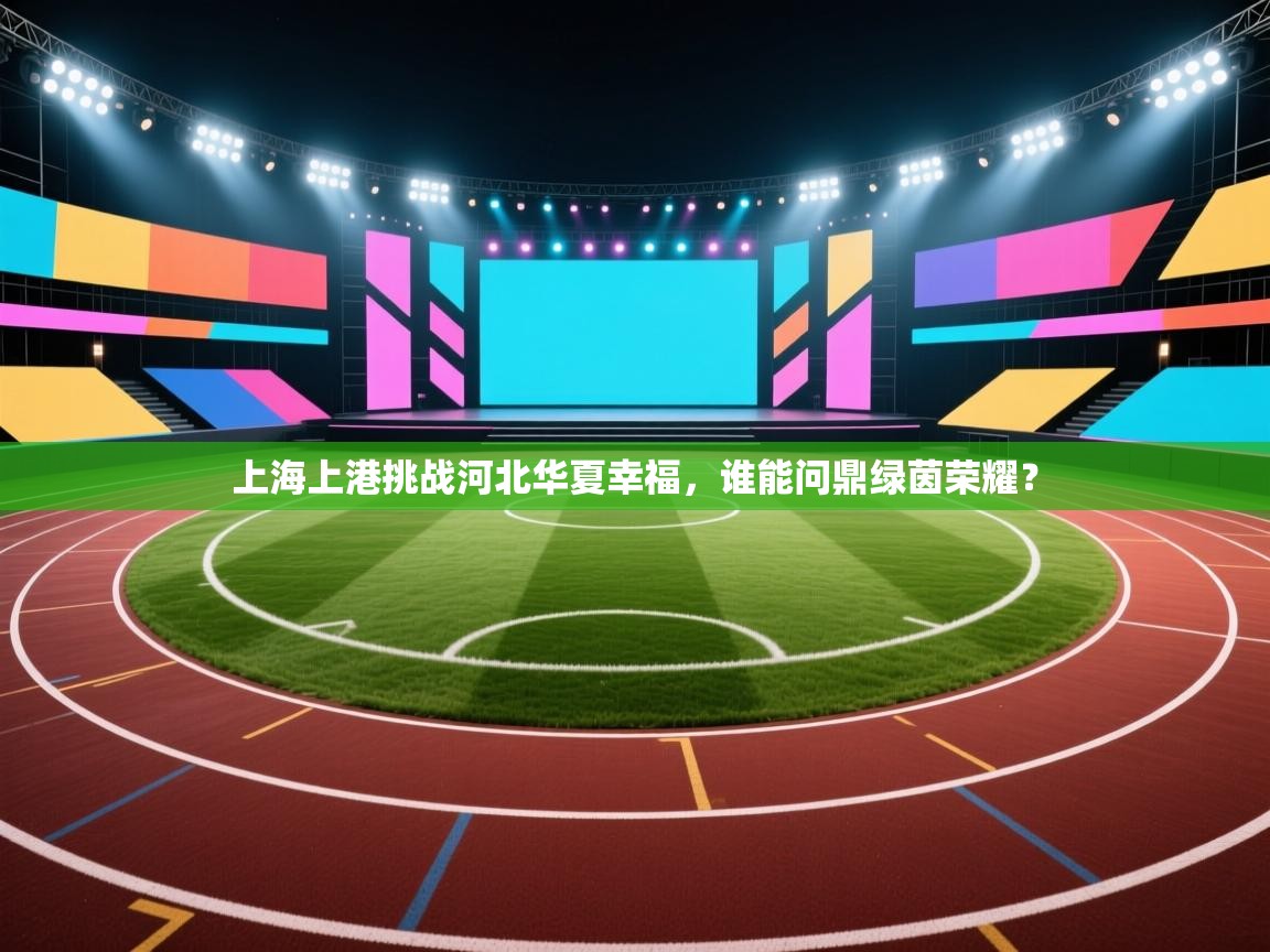 上海上港挑战河北华夏幸福，谁能问鼎绿茵荣耀？  第2张