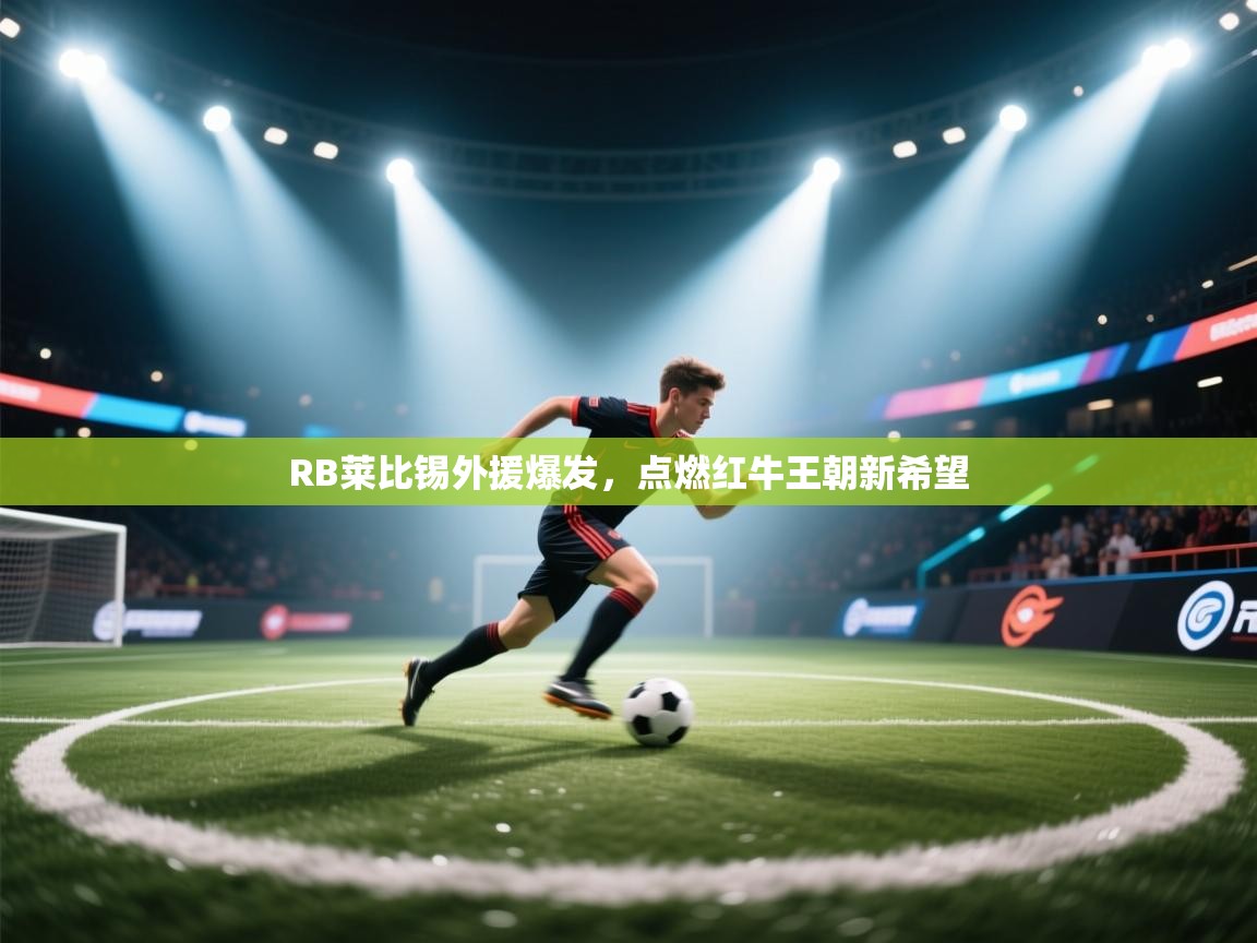 RB莱比锡外援爆发，点燃红牛王朝新希望  第2张