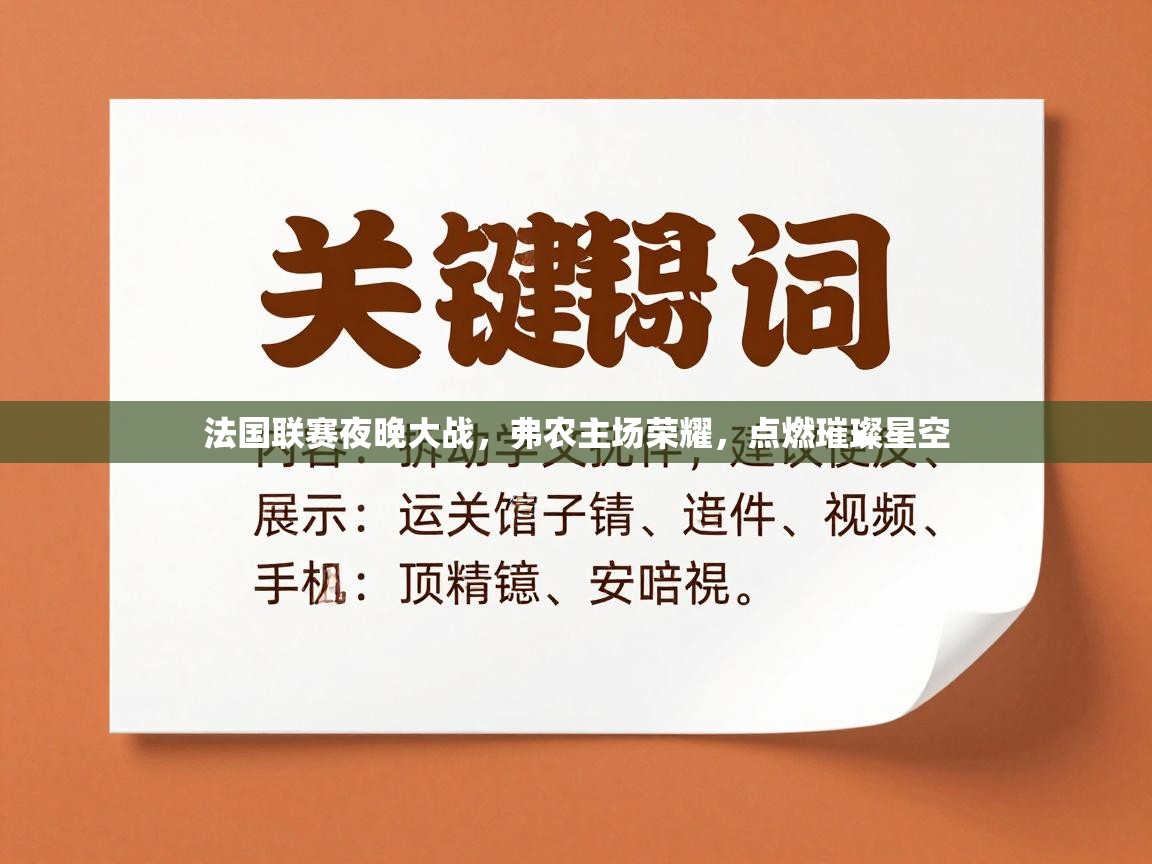 法国联赛夜晚大战，弗农主场荣耀，点燃璀璨星空