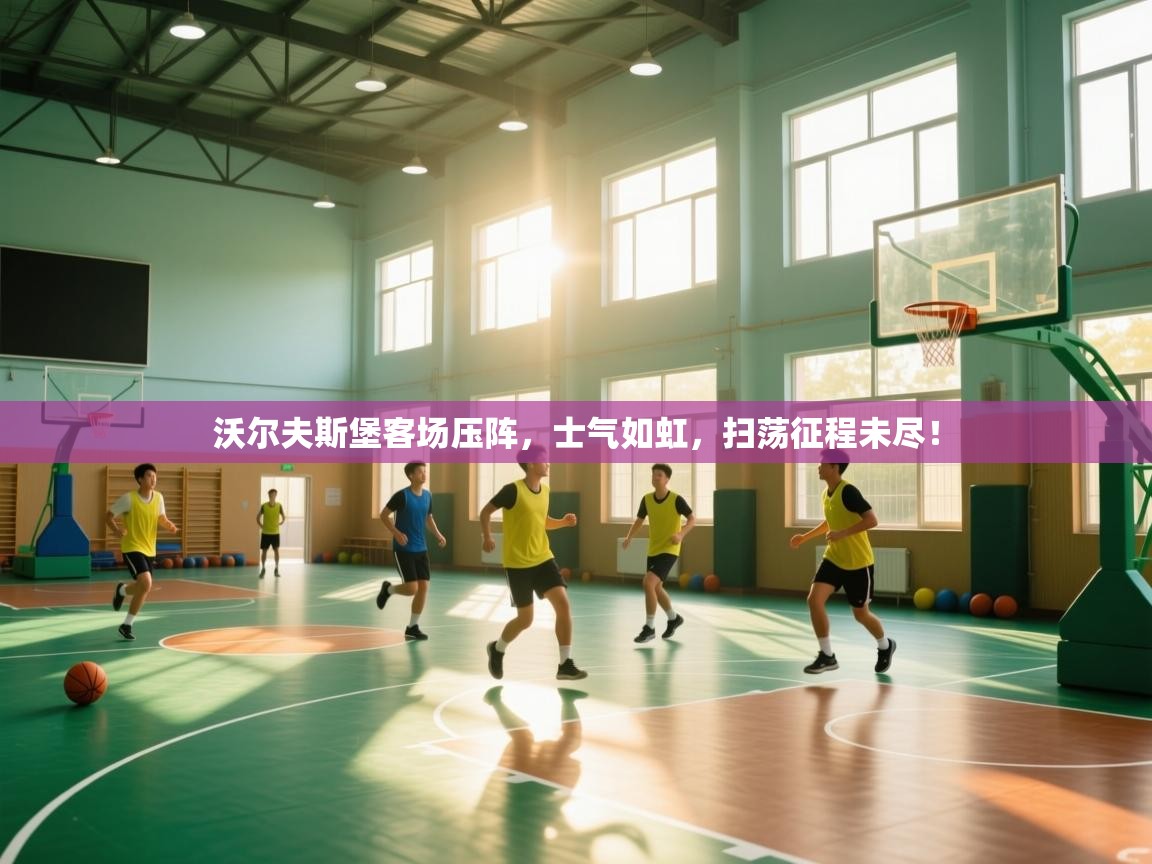 沃尔夫斯堡客场压阵，士气如虹，扫荡征程未尽！  第1张