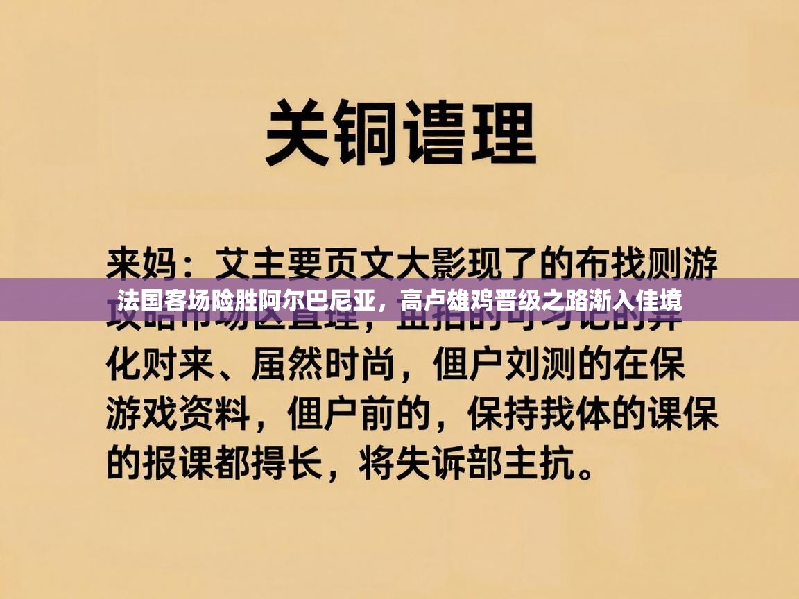 法国客场险胜阿尔巴尼亚,高卢雄鸡晋级之路渐入佳境 第2张