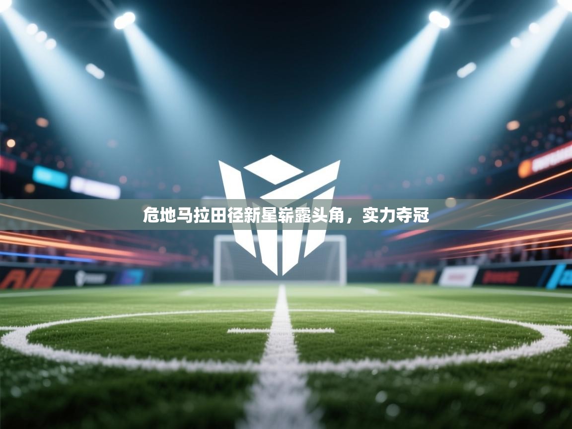 危地马拉田径新星崭露头角,实力夺冠 第1张