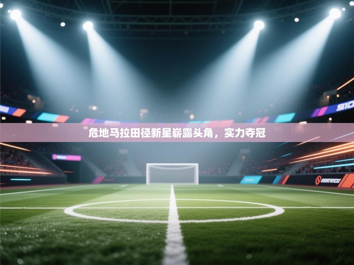 危地马拉田径新星崭露头角,实力夺冠 第2张