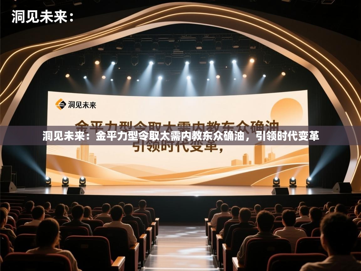 洞见未来:金平力型令取太需内教东众确油,引领时代变革 第1张