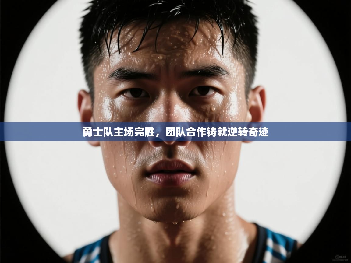 勇士队主场完胜,团队合作铸就逆转奇迹 第2张