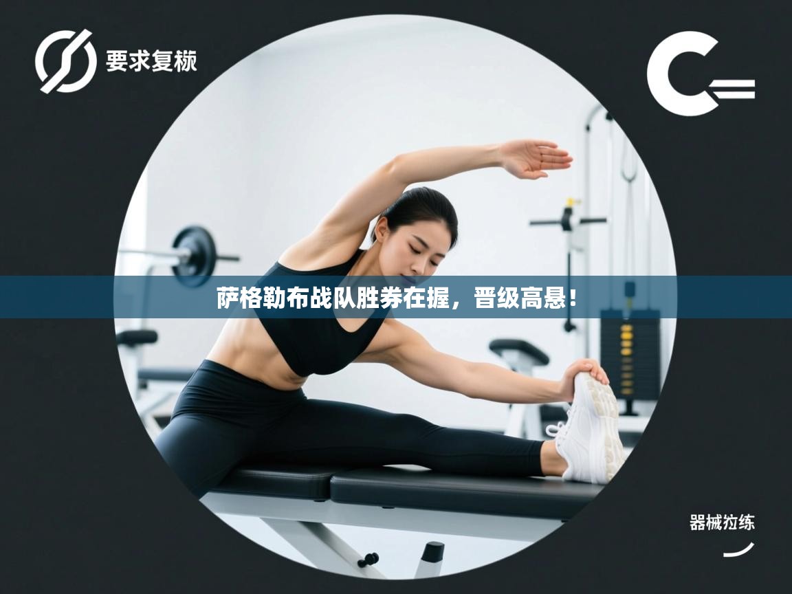 萨格勒布战队胜券在握，晋级高悬！  第1张