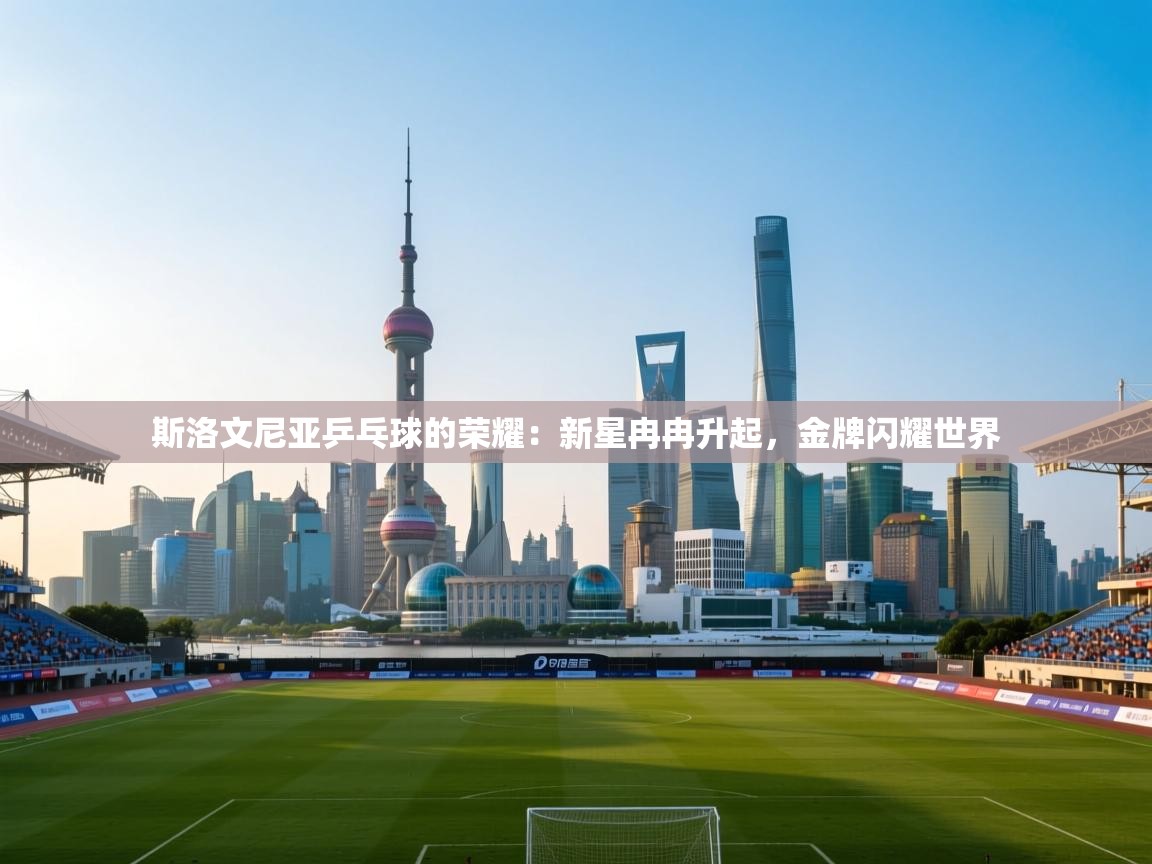 斯洛文尼亚乒乓球的荣耀：新星冉冉升起，金牌闪耀世界  第2张