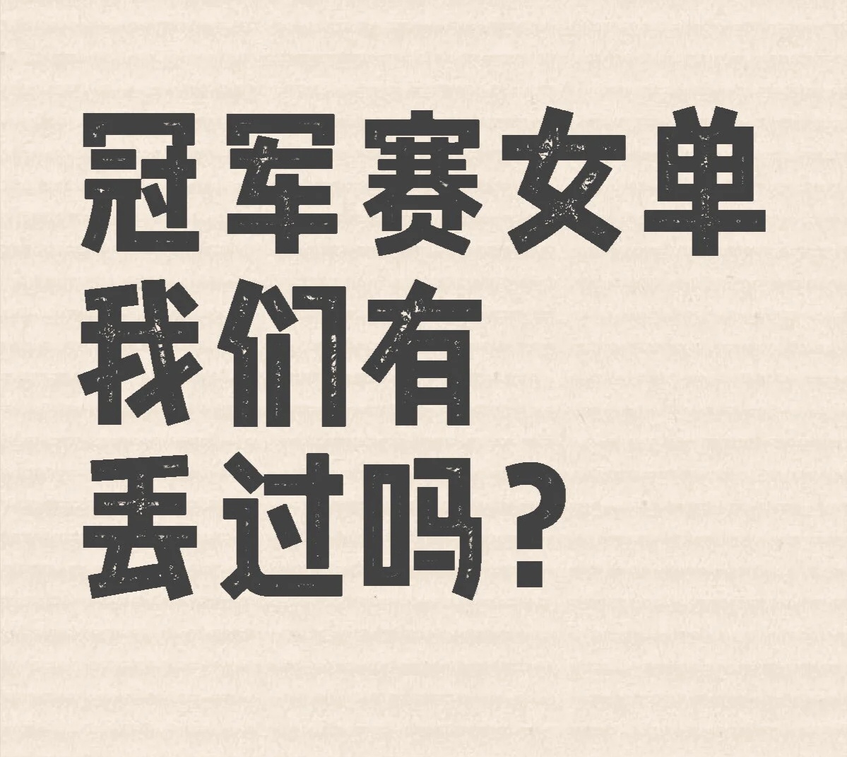 夺冠热门队伍屡屡受挫，备战再添障碍的简单介绍