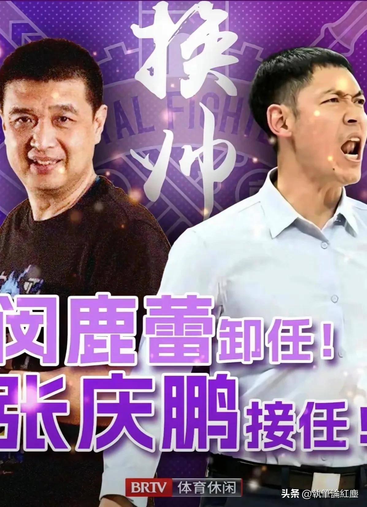 曝张庆鹏接替闵鹿蕾出任北控主帅休赛期将有球员变动