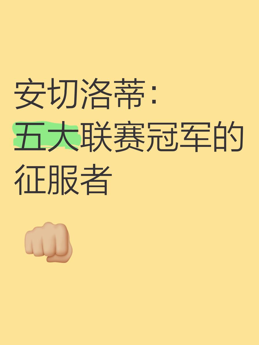 包含集齐五大联赛冠军有多难？足坛仅1人，无球员达成，安帅成就非凡的词条