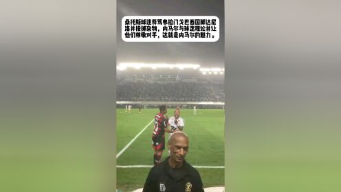 达尼洛：巴西球队比欧洲球迷更适应天气希望弗拉门戈与尤文碰上的简单介绍