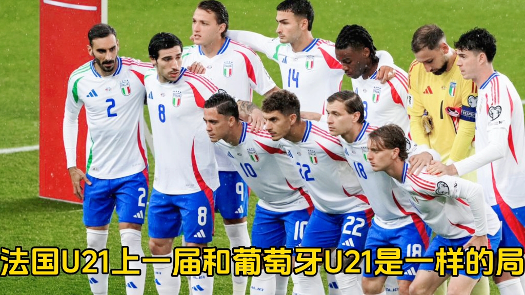 关于U21欧青赛！1-1，意大利逼平西班牙，20岁罗马悍将力挽狂澜救主的信息