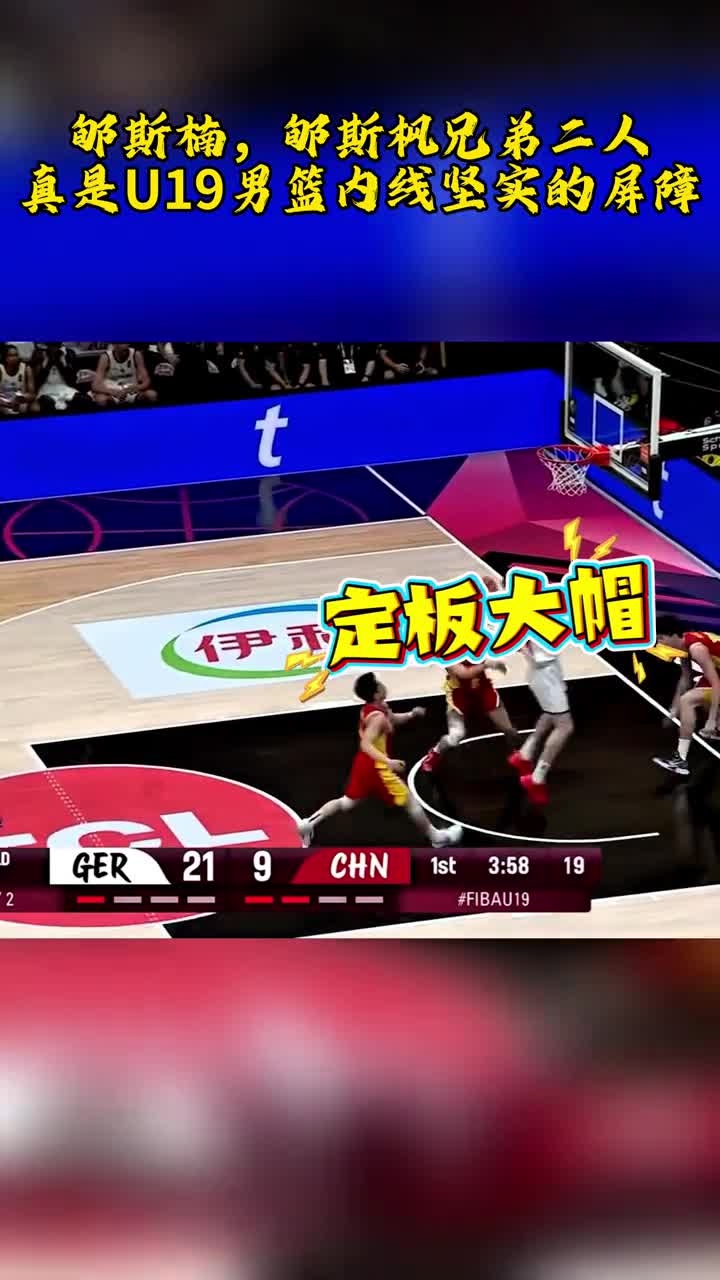 比肩文班周琦杨瀚森！郇斯楠U19世界杯场均5盖帽的简单介绍