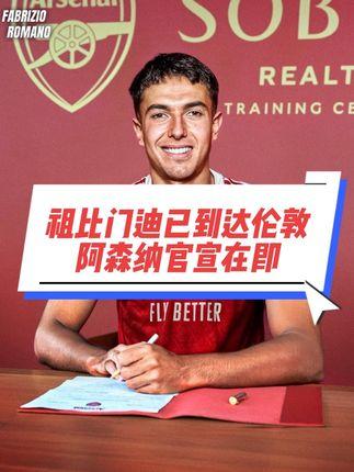 🤩祖比门迪入列！阿森纳下赛季可以排出“前皇社中场三人组”