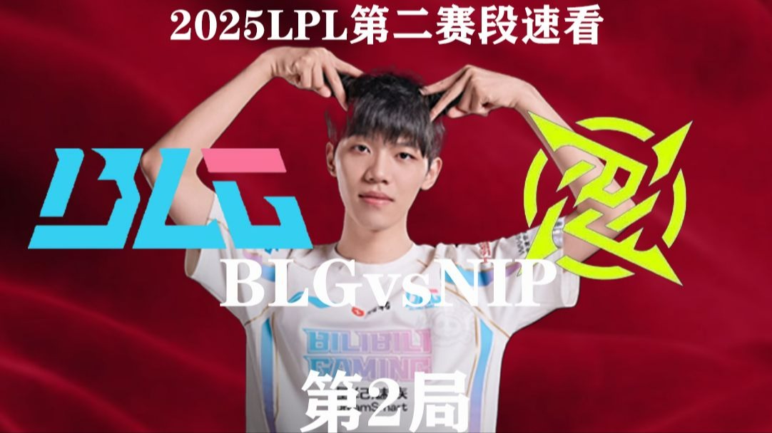 BLG3-2FLY：全程碾压大获全胜，BLG展现完美团战赢下比赛的简单介绍