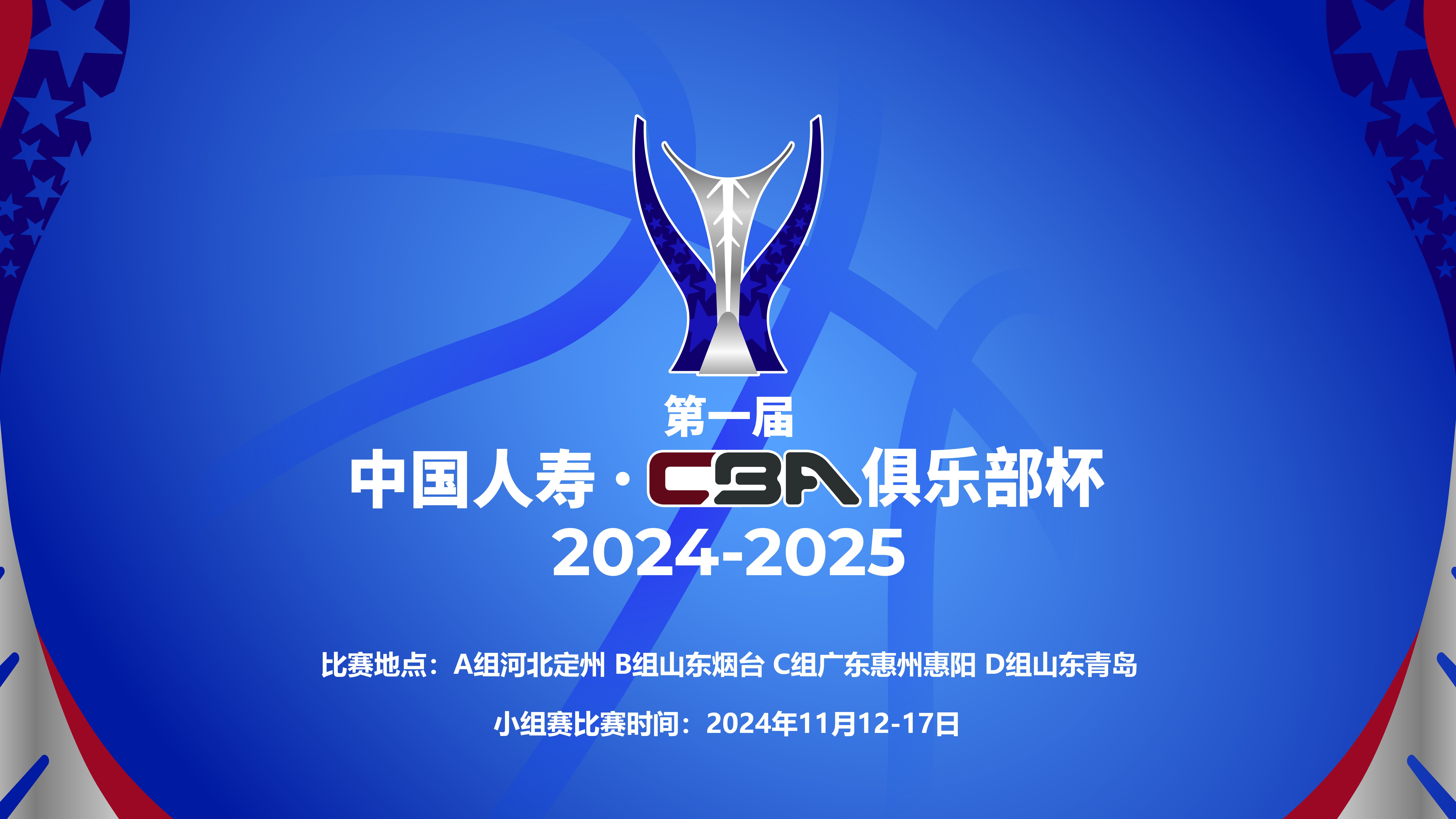 今年的CBA俱乐部杯赛将实现扩军