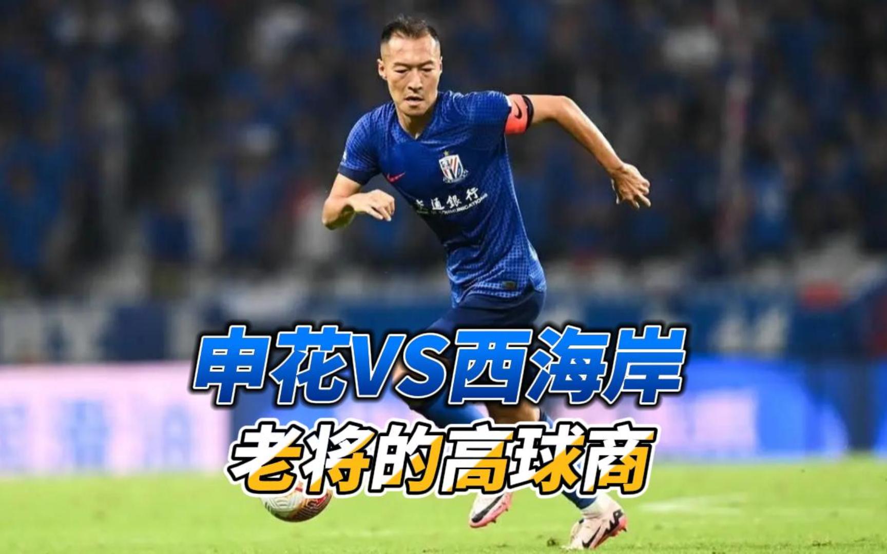 包含足协杯-路易斯戴帽吴曦3送助攻申花3-2淘汰海港进8强的词条