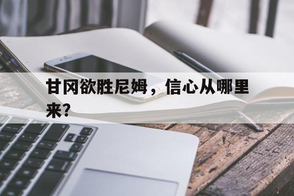 甘冈欲胜尼姆，信心从哪里来？的简单介绍