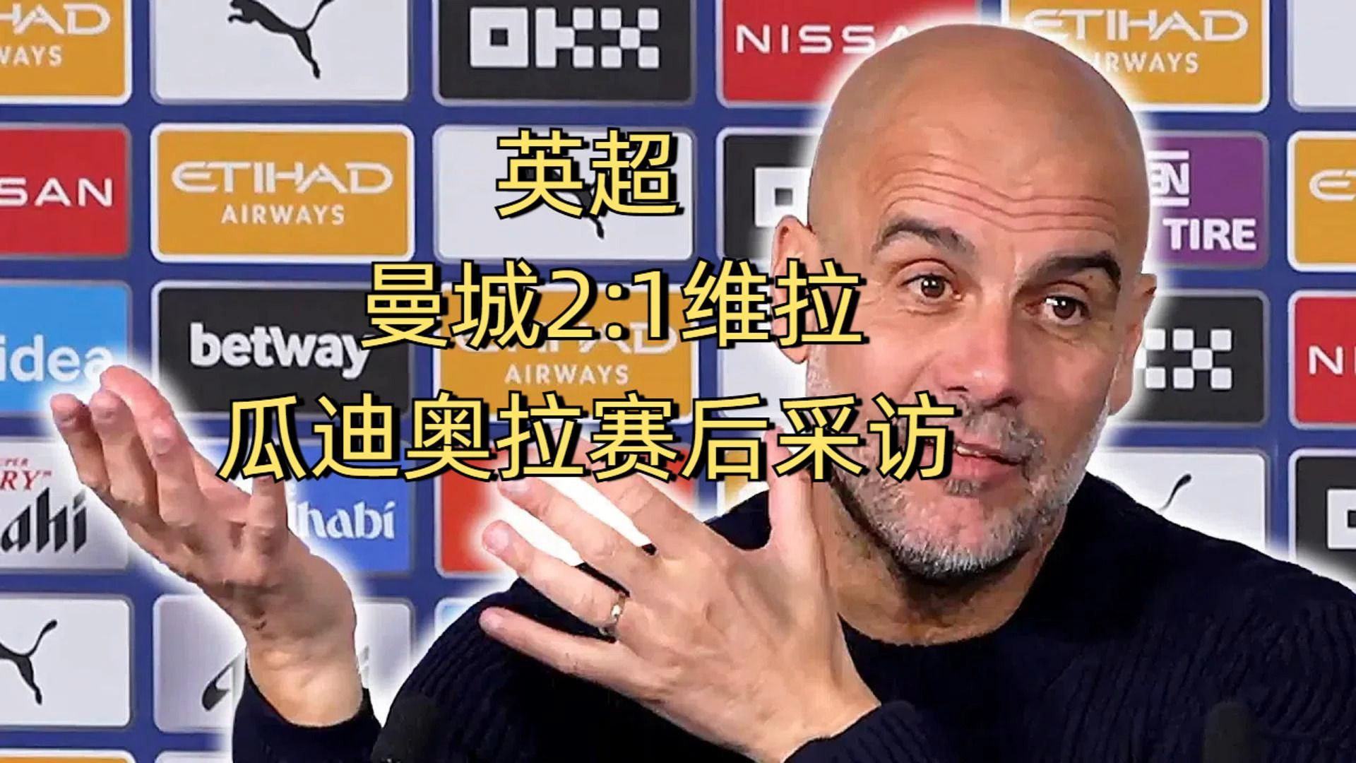 瓜迪奥拉率领曼城取得胜利，巩固英超榜首位置