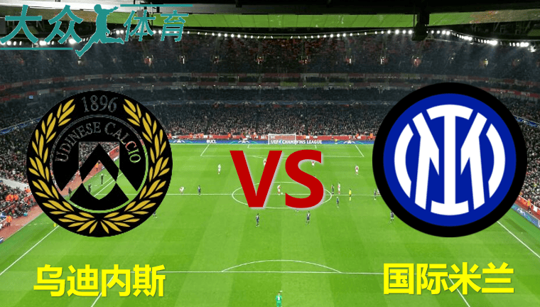 乌迪内斯在沙场取胜保级困难变化无常