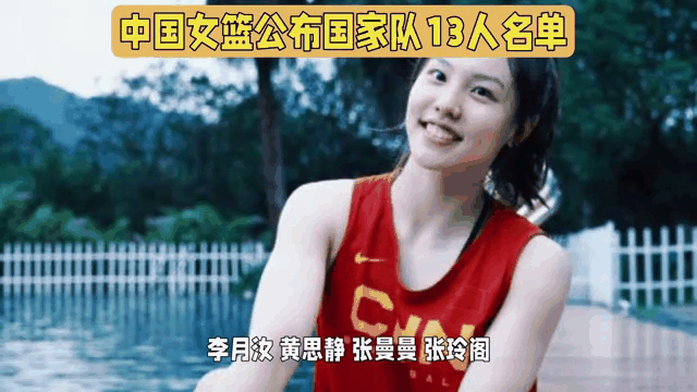 女篮动态！李月汝下一站已定，中国女篮深圳亚洲杯有两大优势的简单介绍